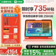 学而思 11.45英寸经典学习机 精准学Pro 8+256G3892.57元包邮（送手写笔+词典笔）