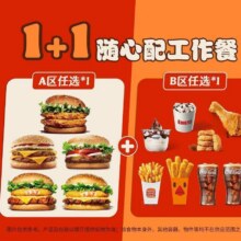 美团到店 汉堡王 【19.9元】工作餐随心配 全国216城共1262家门店可用原价29元 现价19.9元