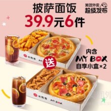 美团外卖 必胜客 【超级发布】Mybox自享6件兑换券原价106元 现价39.9元