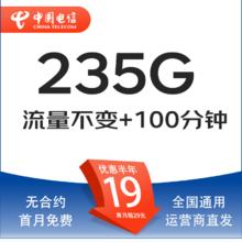 中国电信 热销卡 19元月租（235G全国流量+100分钟通话+自主激活+首月免费用）激活送20现金红包0.01元激活送20现金红包