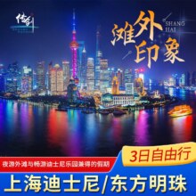 美团【超省心1大1小】上海迪士尼+东方明珠+浦江游船+外滩夜景+4钻酒店2晚（专车接送机+迪士尼接送）原价5076元，现价3735元