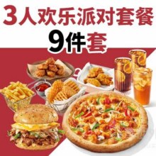 美团外卖 必胜客 3人欢乐派对9件套兑换券 多店可用原价193元 现价99.9元