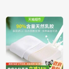 88vip:富安娜泰国进口防螨天然乳胶枕头【儿童枕1个3-5岁】55.55元（需领券）