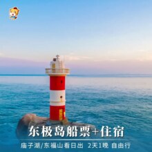 再降价：美团 东极岛 海景房 民宿任选+东极岛去程船票2181.2元 现价771元