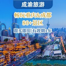 美团【畅玩重庆】成都重庆旅游畅玩70家景区+市内直通车原价1999元，现优惠后199元！