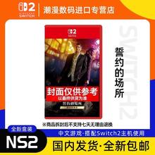 任天堂 Nintendo NS2 任天堂Switch2游戏 誓约的场所 导演剪辑版 中文版258.4元