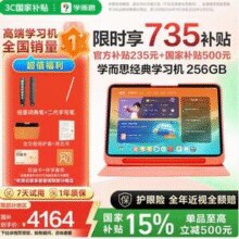 学而思 11.45英寸经典学习机 精准学Pro 8+256G￥3892.57 8.3折 比上一次爆料降低 ￥441.94