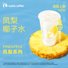 瑞幸咖啡【新品预售】凤梨椰子水(超大杯)  限自提10.5元