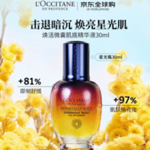 焕活肌底精华！L'OCCITANE 欧舒丹 焕活微囊肌底精华液 星光瓶 30ml￥246.99 比上一次爆料降低 ￥12.61