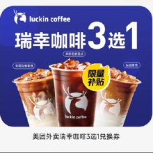 美团外卖 瑞幸咖啡3选16.9元