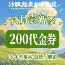 美团到店 沙胆彪炭炉牛杂煲 200元代金券 限2张 多店可用原价200元 现价128元