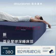 亚朵星球深睡床笠 可机洗床单防滑易套取通用床笠四季 静海蓝 150*200cm￥380