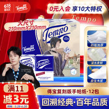 得宝 Tempo 复刻版 手帕纸 4层7张12包券后5.76元