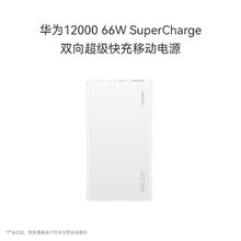 3C认证充电宝：华为 HUAWEI 原装12000mAh 66W多协议双向超级快充移动电源充电宝 可上飞机适用Pura80系列白色269元