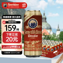 百帝王 Benediktiner 小麦黑啤酒 修道院经典 500ml*24听 整箱装 德国原装券后121.41元