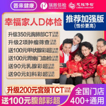 瑞慈体检美年大健康慈铭幸福家人D体检套餐男女士中青老年父母胸肺CT女TCT全国通用体检卡 家人如意标准版(男女通用)(限瑞慈) 男女通用1人269元（需领券）
