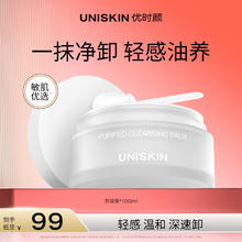 优时颜 UNISKIN 净透轻感卸妆膏修护清洁卸妆保湿舒缓34.25元