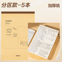 双面可写！Deli 得力 护眼纸分区草稿本5本装￥5.13 5.2折 比上一次爆料上涨 ￥0.01