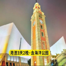 美团 【联盟特惠】香港+澳门3天2晚跟团游丨港澳全景游+海洋公园（含门票）+高品质酒店+餐食+赠接送机服务原价7106现851元