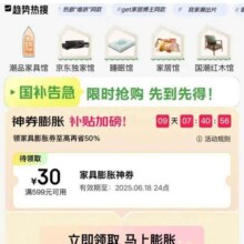618必领神券、即享好券：京东 家具馆 家具膨胀神券可膨胀至满599减300元神券等按需领取