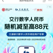 羊毛福利：京东×交通银行 数字人民币 满16元随机立减至高88元实测可减