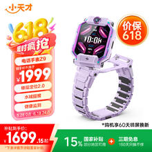 小天才 Z9 儿童智能手表 豆蔻紫1401.74元