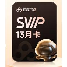 京东PLUS：百度 网盘SVIP超级会员 13个月券后178元