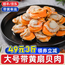 一虾一世界 冷冻大号带黄扇贝肉 大号扇贝肉500g*3袋28.9元（需买2件，需用券）