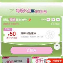 618必领神券、促销活动：京东 厨房好物 每日10点起可领5折可膨胀至满200减100元神券等按需领取