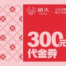 胡大饭馆 300元代金券|限2张245元