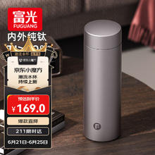 限移动端、京东百亿补贴：富光 保温杯钛杯茶水169元