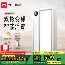 易来 Yeelight Z10 智能浴霸Max358.67元