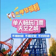 天空之城游乐园-【不限人群票】畅玩通票48元