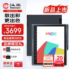 汉王 M10C 轻薄彩屏墨水屏电子书阅读器 10.3英寸大屏电纸书平板电脑办公本 M10C2669.52元