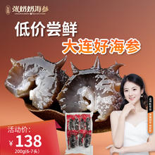 张奶奶 大连即食海参礼盒天然辽刺参高品质无污染 200g 尝鲜款 6-7头57元
