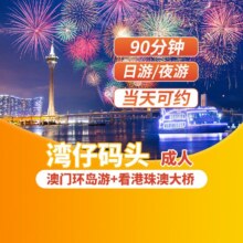 美团【成人】澳门环岛游+观港珠澳大桥｜珠海湾仔码头游船原价614元，现价143元
