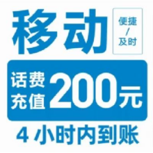 中国移动 话费（0～4）小时内到账 200元195.78元