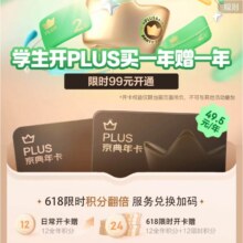 促销活动：京东 学生开PLUS买一年送一年 99元2年（送24积分，合49.5元/年）99元2年（送24积分，合49.5元/年）