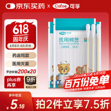 可孚 Cofoe 医用棉签无菌消毒脱脂棉棒一次性清洁伤口护理掏耳朵3袋150支0.83元