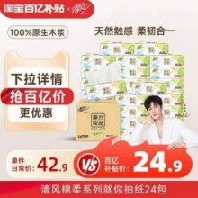 清风 原木纯品抽纸 3层100抽24包16.83元包邮（0.7元/包）
