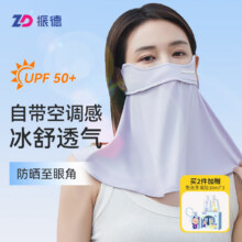 振德（ZHENDE）防晒口罩护颈型防紫外线UPF50+ 防晒面罩冰丝3D清凉开车骑行 露烟紫1只/袋均码35.92元