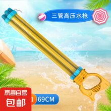 儿童玩具水枪抽拉式水炮喷水大容量水枪男孩戏水泼水节打水仗神器 三管69cm抽拉水炮【单支装】