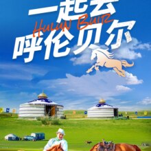 美团 纯玩呼伦贝尔5天4晚自由行【送骑马体验+烤全羊】原价2410元，现价1180