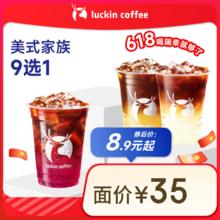 瑞幸咖啡 美式家族9选1 大杯 15天有效 限自提3.9元 包邮（限时补贴）