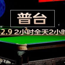 美团 【永利特惠】中式普台全天2小时（限时送饮料两瓶）现价30.9元  原价98元