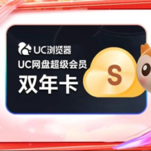 uc会员 浏览器网盘超级会员svip 2年卡182.82元+1618淘金币