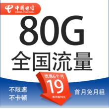 中国电信 清欢卡 19元/月（80G全国流量+首月免月租＋收货地为归属地）