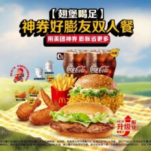 美团 麦当劳 【翅堡喝足】券好膨友双人餐【麦乐送可配送】原价92元 现价49元