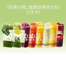 美团到店 奈雪的茶 「招牌必喝」健康蔬果茶8选1（3次卡）全国341城1573家门店可用原价57元 现价43.3元
