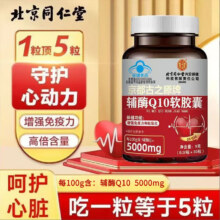 内廷上用北京同仁堂辅酶Q10软胶囊有助于中老年成人增强免疫力高含量抗氧 30粒/瓶*1瓶体验装12.24元